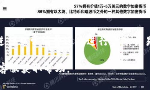   如何在OP钱包中添加银行卡：详细步骤与常见问题解答 / 

 guanjianci OP钱包, 添加银行卡, 数字钱包, 银行卡绑定 /guanjianci 

随着科技的发展，数字钱包的使用越来越普及。在众多数字钱包中，OP钱包因其便利性和安全性受到广泛欢迎。许多用户在使用OP钱包时，会面临一个问题：如何添加银行卡到OP钱包中？本文将为您详细介绍在OP钱包中添加银行卡的步骤，以及常见问题解答，帮助您顺利使用这一功能。

一、OP钱包添加银行卡的步骤

在OP钱包中添加银行卡的过程相对简单，但为了确保您的操作顺利进行，请按照以下步骤进行：

strong步骤一：下载并安装OP钱包/strong
首先，确保您的手机中已安装OP钱包应用。如果尚未安装，可以前往应用商店或OP钱包官方网站下载并安装。应用安装后，打开OP钱包，您需要根据提示进行注册或登录。

strong步骤二：登录OP钱包账户/strong
在打开应用后，输入您的登录凭证。如果您是首次使用，可能需要先注册一个帐户。OP钱包提供的注册方式通常包括使用手机号码或者电子邮件进行注册。成功登录后，您将看到主界面。

strong步骤三：进入银行卡管理界面/strong
在主界面上，找到“我的”或“账户”选项，通常图标在界面的右下方。点击后，您将看到包括“银行卡管理”、“账户安全”等选项的菜单。在该菜单中，选择“银行卡管理”。

strong步骤四：添加银行卡/strong
在银行卡管理界面，您会看到“添加银行卡”或“绑定银行卡”选项。点击此选项后，系统将提示您输入银行卡号、开户行、开户人姓名、身份证号等信息。请确保输入的信息准确无误，以免影响绑定成功。

strong步骤五：验证信息/strong
输入银行卡信息后，您通常需要进行验证。这可能包括发送短信验证码到您的注册手机号码，或使用其他身份验证方式。根据提示完成验证步骤。

strong步骤六：绑定成功/strong
如果所有信息和验证都正确，您的银行卡将成功绑定到OP钱包中。您可以在银行卡管理界面查看已绑定的银行卡信息，并随时进行管理，包括删除或更改绑定信息。

二、常见问题解答

1. 我的银行卡无法绑定到OP钱包，可能是什么原因？

绑定银行卡过程中，如果系统提示无法绑定，可能原因有以下几点：

strong（1）信息输入错误：/strong最常见的问题是您在填写信息时不慎输入了错误的信息，包括银行卡号、身份证号或姓名的拼写错误。请仔细核对每个输入项，确保信息的准确性。

strong（2）银行卡不支持：/strong并非所有银行的银行卡都能与OP钱包兼容。某些小型银行或特定类型的信用卡可能不被支持，建议您查看OP钱包官方支持的银行列表进行确认。

strong（3）账户状态问题：/strong如果您的银行卡存在被冻结、挂失等状态，系统也将不允许您进行绑定。请联系您的发卡银行确认账户状态。

strong（4）网络问题：/strong在添加银行卡时，需要保证网络的稳定。如果网络不稳定，可能会导致信息传输失败。建议在信号良好的环境下进行操作。

如果多次尝试后依然无法绑定，请考虑联系客服或访问OP钱包的相关帮助文档寻求进一步的指导。

2. 使用OP钱包的银行卡进行支付安全吗？

在使用OP钱包进行银行卡支付时，安全性是用户最为关注的问题。OP钱包为了保障用户的资金安全，采用了一系列安全措施：

strong（1）数据加密：/strongOP钱包在传输用户的支付信息时，采用高级加密技术以确保数据在网络传输过程中的安全。这意味着即使黑客截获了传输信息，他们也无法轻易破解。

strong（2）多重身份验证：/strong为了增加安全防护，OP钱包在进行敏感操作（如提现、转账等）时，通常会要求进行二次验证，比如发送短信验证码或使用指纹识别等。这一措施能有效防止未授权用户访问您的账户。

strong（3）实时监控与提醒：/strongOP钱包通常会对账户的交易进行实时监控，一旦发现异常交易，系统会立即通知用户并采取相应措施。此功能能帮助用户及时发现任何可疑活动。

strong（4）账户保护政策：/strongOP钱包承诺在客观情况下会提供账户保护。如果用户的账户因系统漏洞等原因被不法分子攻击而导致资金损失，OP钱包通常会协助用户进行赔偿，确保用户的权益。

但需要注意的是，用户自身也需加强安全意识，例如定期修改密码，不随意点击不明链接，及时更新应用程序等，以确保个人信息与资金的安全。

3. 如何删除已绑定的银行卡？

在OP钱包中，如果您需要删除已绑定的银行卡，可以按照以下简单步骤进行：

strong步骤一：进入银行卡管理界面/strong
打开OP钱包，点击“我的”或“账户”选项，进入银行卡管理界面。在这里您将看到所有已绑定的银行卡列表。

strong步骤二：选择删除的银行卡/strong
在银行卡列表中找到您希望删除的银行卡，通常旁边会有一个“删除”或“解绑”的选项。点击此选项，以确认您希望进行的操作。

strong步骤三：确认删除/strong
系统会弹出确认窗口，提示您确认是否删除该银行卡。请仔细核对，如果确认无误，请选择“确认”或“是”。

strong步骤四：删除成功提示/strong
成功删除后，系统一般会反馈删除成功的信息。您可以返回银行卡管理界面查看，以确认该银行卡已不在列表中。如有需要，随时可以重新添加其他银行卡。

请注意，若该银行卡正在进行交易或存在未完成的支付，请务必在完成所有操作后再进行删除，以免影响交易。

4. OP钱包中添加银行卡需要支付费用吗？

大多数情况下，用户在OP钱包中添加银行卡是无需支付费用的。与传统银行不同，数字钱包的目的在于提高用户的支付便利性，OP钱包通常不设置绑定银行卡的手续费。不过，有些情况下可能会涉及以下费用：

strong（1）金融服务费用：/strong如果您使用OP钱包进行跨境支付或者国际转账，可能会涉及到货币转换手续费。这些费用通常由银行或金融机构收取，具体金额需查看相关条款。

strong（2）提现费用：/strong当用户从OP钱包提现到绑定银行卡时，可能会收取一定的手续费。每个平台的收费标准不同，请在操作前仔细阅读OP钱包的相关服务协议。

strong（3）小额支付费用：/strong在某些商户或商家处，使用OP钱包支付时可能会出现小额支付费用。这是由商家自身决定的，用户最好在支付前确认清楚。

总而言之，添加银行卡本身是免费的，但在进行其他操作时，用户需要注意可能产生的各类手续费，尽量选择合适的操作策略和方式，从而减少不必要的支出。

总结

通过以上的介绍，我们可以看到，在OP钱包中添加银行卡是一个简单且快捷的过程，同时我们也探讨了一些常见的问题和解答。无论是使用OP钱包进行日常消费还是进行金融交易，了解银行卡的添加与管理都将帮助用户更好地利用这一数字钱包的便利性。在日常使用中，我们也需遵循安全操作，保障自身账户与资金的安全。

希望本文可以帮助您更好地了解OP钱包的使用方法与注意事项。如果您在使用过程中还有其他问题，欢迎随时查阅OP钱包的官方支持文档或联系客服获取帮助。
