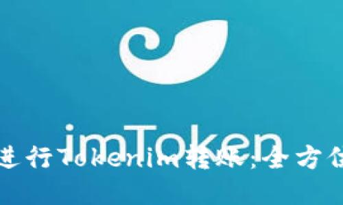 如何进行Tokenim转账：全方位指南