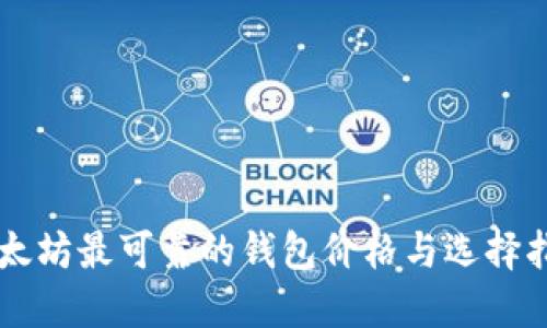 以太坊最可靠的钱包价格与选择指南