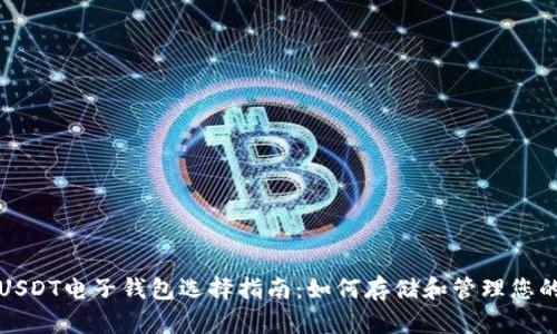 最全面的USDT电子钱包选择指南：如何存储和管理您的数字资产