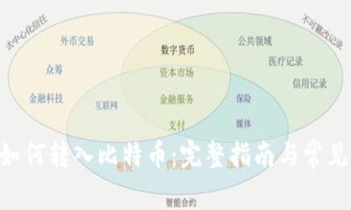 Tokenim如何转入比特币：完整指南与常见问题解答