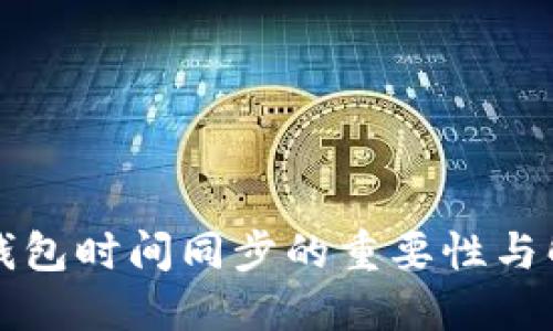 以太坊钱包时间同步的重要性与解决方案