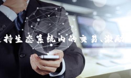 在区块链和加密货币的领域，Tokenim的能量可能涉及多个方面，例如用来支持生态系统内的交易、激励用户参与、或作为一种投票机制。下面我将针对Tokenim的能量进行详细介绍。

### Tokenim的能量：构建未来数字经济的核心驱动力