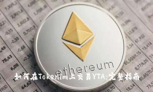 如何在Tokenim上交易YTA：完整指南