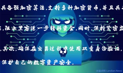 冷钱包盗USDT软件：如何防范与应对虚拟货币安全风险
冷钱包, USDT, 盗窃, 虚拟货币安全/guanjianci

一、冷钱包是什么？
冷钱包又称为离线钱包，是一种用于存储虚拟货币（如比特币、以太坊、USDT等）的方式。在这种钱包中，私钥和网络完全隔离，未连接互联网，使其不容易受到黑客攻击及病毒程序的侵侵扰。
冷钱包的主要功能是保护用户的资产安全。由于其不联网的特点，用户的数字资产不受在线攻击和网络漏洞的影响，因此被广泛认为是最安全的存储方式之一。常见的冷钱包形式有硬件钱包（如Ledger、Trezor等）、纸钱包及脑钱包等。

二、USDT简介及其用途
USDT（Tether）是一种以美元为基础的稳定币，其价值与美元1:1挂钩，旨在减少虚拟货币市场的波动性。USDT的出现是为了让用户在投资和交易过程中享受稳定的货币价值，从而提供更好的流动性。
由于其相对稳定的性质，USDT通常被用于交易所的资金转移、市场套利、支付等用途。用户可以通过将法定货币与USDT交换，方便地在加密货币市场中进行操作。但正因其普遍使用，也引来了不少黑客的关注。

三、冷钱包盗USDT软件的常见手法
冷钱包盗USDT的软件通常具有高度隐蔽性和易用性，以至于许多用户在不知情的情况下被盗。黑客可能使用钓鱼网站、恶意软件、伪装成合法应用程序的方式来窃取用户的私钥，从而访问冷钱包。
一些常见的盗窃手法包括：
ul
    listrong钓鱼攻击：/strong黑客可能会制作与合法交易所或钱包相似的网站，通过伪装引诱用户输入私钥信息。/li
    listrong恶意软件下载：/strong一些免费的冷钱包应用可能暗藏恶意代码，在用户使用时悄悄窃取账户信息。/li
    listrong社交工程：/strong黑客通过社交媒体与用户进行联系，诱骗用户提供私钥或其他敏感信息。/li
/ul

四、如何防范冷钱包盗USDT软件？
要有效防范冷钱包盗USDT软件的攻击，用户需要采取多种措施以提高个人数字资产的安全性：
ul
    listrong保持冷钱包的离线状态：/strong尽可能将冷钱包存储在不与互联网连接的设备上，从源头避免网络攻击。/li
    listrong使用可信赖的钱包软件：/strong选择知名品牌的硬件钱包或经过安全审核的钱包软件，并定期检查其安全性。/li
    listrong定期备份私钥和助记词：/strong将私钥和助记词备份在安全的地方，切勿存储在互联网上。/li
    listrong警惕分享信息：/strong当收到任何要求输入私钥的邮件或信息时，需保持警惕，核实其真实性。/li
/ul

五、如果遭遇USDT盗窃，如何应对？
如果不幸遭遇USDT盗窃，用户应采取立即行动，以最大程度地减少损失：
ul
    listrong立即更改所有相关账户密码：/strong如果用户在交易所或钱包中存有其他数字资产，需迅速更改密码，避免进一步损失。/li
    listrong向交易所和平台举报：/strong联系涉及的交易所或钱包服务商，报告盗窃事件，争取追回损失。/li
    listrong保持警觉，监控账户：/strong密切监视账户，以防黑客继续采取其他行动，确保及时发现异常情况。/li
    listrong寻求法律帮助：/strong如有必要，请律师协助，通过法律手段追查黑客，保护自身权益。/li
/ul

可能相关的问题

h41. 冷钱包和热钱包的区别是什么？/h4
冷钱包与热钱包主要的区别在于连接互联网的状态。冷钱包是离线存储，热钱包则是在线存储。冷钱包因为不直接连接到互联网，因而较难受到黑客攻击。然而，其使用不便，进行交易时需要先将资产转移到热钱包。而热钱包虽然方便快捷，但由于始终在线，安全风险较高。

h42. 如何选择合适的冷钱包？/h4
选择冷钱包需要考虑品牌的知名度、安全性、用户体验等多个因素。用户可以查阅各大硬件钱包的评测，确保钱包具备强加密算法，支持多种加密货币，并且具有良好的售后服务。最重要的是，确认钱包的私钥管理办法，确保用户能够掌控自己的资产。

h43. 如何恢复被盗的USDT？/h4
恢复被盗的USDT通常是困难的，由于区块链特性，转账无法撤回。但用户应立即通知交易所和其他平台，如有可能，阻止黑客进一步转移资金。同时，保持紧密监控被盗资产的去向，寻求专业的区块链追踪服务的帮助，有机会上报给相关的法律机构，尽量追查资产。

h44. 如何安全地使用USDT进行交易？/h4
安全使用USDT进行交易需要注意几个方面：首先，选择安全可靠的交易平台，尽量避免使用小型或不知名交易所。其次，确保在交易过程中使用双重身份验证，增加账户安全。最后，在交易后及时提取资产到冷钱包，保持交易账户内的资金最小化，降低被盗风险。

以上就是关于冷钱包盗USDT软件的内容及相关问题的详细介绍，确保每个用户都能够理解并采取相应的措施来保护自己的数字资产安全。