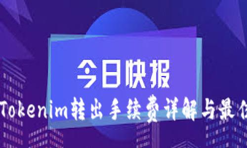 soa
    Tokenim转出手续费详解与最佳实践