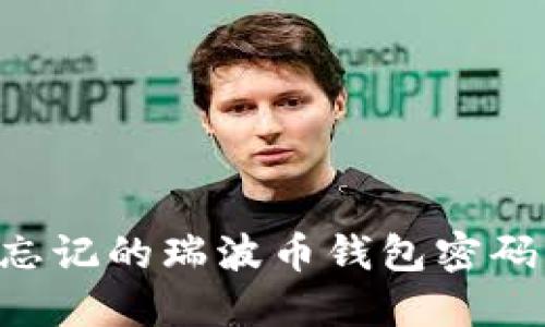 如何找回忘记的瑞波币钱包密码：全面指南