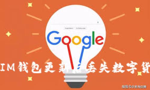 如何解决IM钱包更新后丢失数字货币的问题