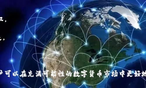   比特币存放方式全解析：为何必须将比特币放入钱包？ / 

 guanjianci 比特币,钱包,存储方式,安全性 /guanjianci 

引言

比特币作为一种新兴的数字货币，近年来倍受关注。随着其价格的飙升，越来越多的人开始投资比特币，然而，关于比特币的存放方式却存在诸多误解和不确定性。很多人都在问：“比特币必须放在钱包里吗？”本文将深入探讨比特币的存放方式及其相关问题，帮助读者更好地管理和保护他们的数字资产。

比特币存放概述

比特币的存放主要分为两种：冷存储和热存储。冷存储是指将比特币存放在离线环境中，而热存储则是指将比特币存放在与互联网连接的设备上。无论选择何种存储方式，用户都必须理解钥匙管理的重要性，因为比特币是通过公钥和私钥进行管理的，其安全性直接取决于私钥的保护措施。

为何必须将比特币放入钱包

在谈论比特币的存放方式时，很多人首先会考虑使用交易所进行存储。然而，将比特币存放在交易所的风险相对较高，主要原因包括：交易所可能遭受黑客攻击，用户可能面临提现困难，以及交易所可以随时处置用户资产等。因此，了解和使用钱包存储比特币，能够为用户提供更高的安全性和控制权。

比特币钱包类型

比特币钱包主要有三种类型：软件钱包、硬件钱包和纸钱包。

1. 软件钱包：一般是免费的应用程序，可以安装在手机或电脑上。软件钱包便于使用，但需要定期更新，并保持设备的安全性。

2. 硬件钱包：是专门为存储加密货币设计的设备。如Ledger和Trezor，硬件钱包提供了最高的安全性，因为私钥不会暴露在互联网上。

3. 纸钱包：是生成和打印出比特币公私钥的一种方法。虽然纸钱包不易受到黑客攻击，但纸张可能被损坏或丢失，因此不够实用。

比特币的安全性

安全性是每个比特币用户必须关注的首要问题。无论选择何种存放方式，用户都需采取一些保护措施以确保其比特币不被盗取。

首先，针对软件钱包，用户应保证所使用钱包的正规性及其安全性，定期更新应用程序以避免漏洞。其次，对于硬件钱包，使用时请确保在安全的设备上进行操作，并时刻对设备进行备份。此外，纸钱包虽然安全性高，但应妥善保存，避免受到物理损坏。

比特币存放常见问题

问题1：比特币存放在交易所安全吗？

比特币存放在交易所的安全性一直都是一个备受争议的话题。虽然很多交易所提供了保险和用户资金保障，但实际上，交易所的安全性受到多重因素的影响。首先，交易所的资安体系是否完善是关键，一些知名交易所可能会投入更多资源来提升安全性。其次，用户自身的安全意识也不可忽视，若使用简单密码或者未启用双重认证，都会增加资产被盗的风险。

而且，交易所作为中心化平台，用户的资金并不真正控制在自己手中，存在随时被交易所暂停服务的风险。因此，为了更好地保护资产，选择将比特币存放在个人钱包中是个更为安全的选择。

问题2：如何选择合适的钱包类型？

选择钱包类型时，需要考虑以下几个因素：使用频率、安全性和便捷性。若用户仅偶尔进行交易，硬件钱包可能是较好的选择。它们提供最高级别的安全性，适合长期持有。但如果用户频繁交易，软件钱包可能更为方便。软件钱包可以快速接收和发送比特币，适合日常使用。

此外，纸钱包虽然安全，但不够便利，因此需谨慎选择。总之，用户应用场景不同，钱包的类型应当有所差异，选择最符合个人需求的钱包类型是关键。

问题3：我可以把比特币存放在多个钱包吗？

当然可以！事实上，将比特币分散存放在多个钱包中，是一种良好的风险管理策略。通过这种方法，用户可以将部分比特币存放在高安全性的钱包中，以保护长线资产；而将另一部分资金存放在便于交易的热钱包中，以便于频繁交易。

此外，使用多个钱包还能够降低潜在的头寸损失。一旦某个钱包遭到攻击，用户还可以依靠其他钱包中的资产来减少损失。因此，分散存储是一种聪明且有效的资产管理方式。

问题4：私钥丢失后，我的比特币还安全吗？

私钥丢失后，用户将无法访问存放于该钱包中的比特币。比特币完全依赖于公钥和私钥机制来管理资产，一旦私钥丢失，意味着用户对这些资产将失去所有权。

因此，在使用钱包存放比特币时，务必妥善备份私钥或助记词，确保信息的安全和持久。同时，定期检查和更新备份方案，以便防止因意外事件导致的资产损失。

结论

比特币的存放方式并非孤立的选择，而是与用户的安全意识和交易习惯密切相关的。通过选择合适的钱包类型，有效的资产管理和强大的安全防护措施，用户可以在充满可能性的数字货币市场中更好地保护和增值自己的资产。