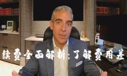 Tokenim转账手续费全面解析：了解费用差异及其背后原因