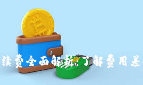 Tokenim转账手续费全面解析：了解费用差异及其背后原因