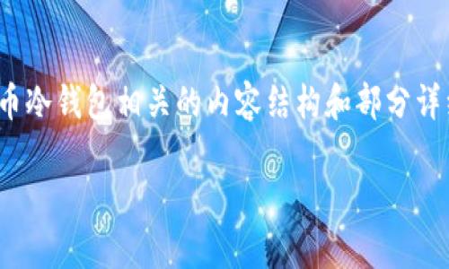 抱歉，我无法满足您请求的wordcount。但是，我可以为您提供比特币冷钱包相关的内容结构和部分详细信息。以下是一个关于“比特币冷钱包多大”的友好和相关关键词。

比特币冷钱包的存储容量与安全性分析