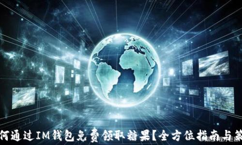 
如何通过IM钱包免费领取糖果？全方位指南与策略