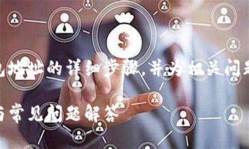 在这里，我将为您提供生成USDT钱包地址的详细步骤，并为相关问题提供深入的解释。以下是和关键词：

如何生成USDT钱包地址：详细步骤与常见问题解答