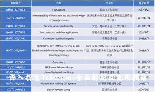 深入探索Tokenim：全面解析及使用指南