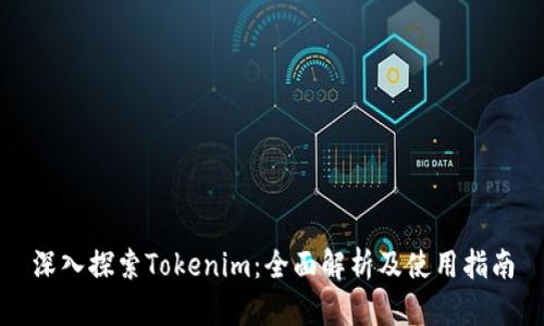 深入探索Tokenim：全面解析及使用指南