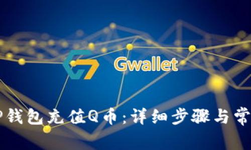 如何通过OP钱包充值Q币：详细步骤与常见问题解答