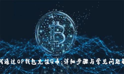 如何通过OP钱包充值Q币：详细步骤与常见问题解答