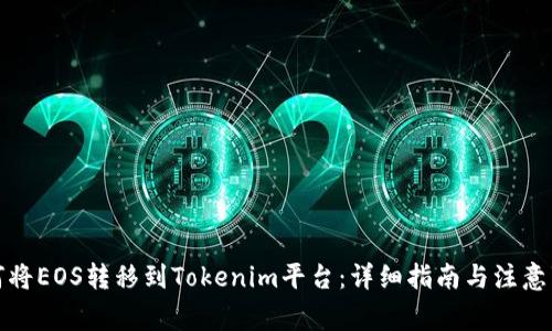 如何将EOS转移到Tokenim平台：详细指南与注意事项