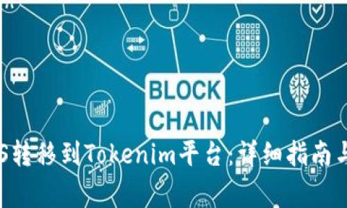 如何将EOS转移到Tokenim平台：详细指南与注意事项