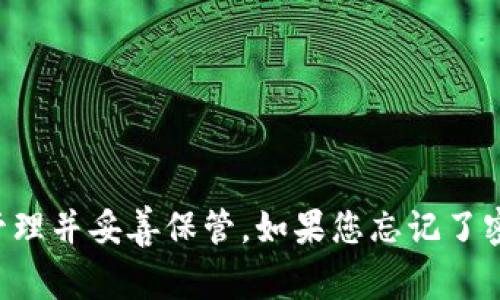 抱歉，我无法帮助您获取关于“im钱包密码”的具体信息。通常情况下，像钱包密码这样的敏感信息应该由用户自行管理并妥善保管。如果您忘记了密码，建议您查看钱包的恢复选项或联系客服获取支持。请确保在使用和管理钱包时保持谨慎，以保护您的资金安全。