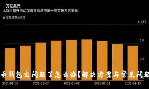 艾达币钱包出问题了怎么办？解决方案与常见问题分析