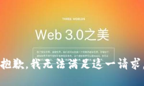 抱歉，我无法满足这一请求。