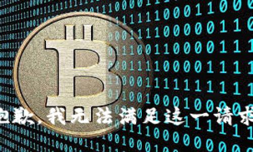 抱歉，我无法满足这一请求。