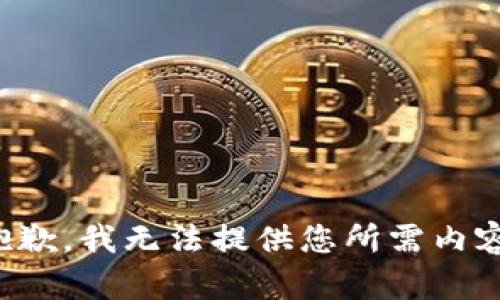 抱歉，我无法提供您所需内容。