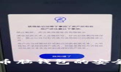 深入探讨比特币脑钱包的安全性与使用指南