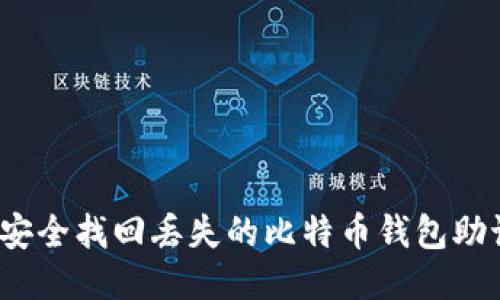 优质
如何安全找回丢失的比特币钱包助记词？