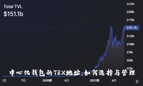 中心化钱包的TRX地址：如何选择与管理