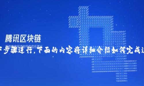 要将你的Tokenim（假设它是一种加密货币或代币）兑换为现金或其他货币，通常可以按照以下步骤进行。下面的内容将详细介绍如何完成这一过程，并回答相关问题。如果你对Tokenim的具体情况有所不同，请根据实际情况进行调整。

### 如何将Tokenim兑换为现金？