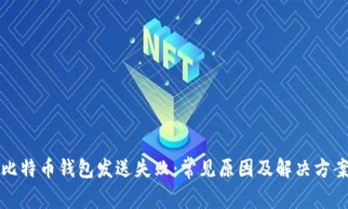 比特币钱包发送失败：常见原因及解决方案