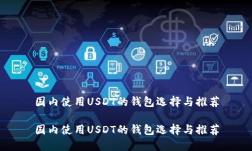 国内使用USDT的钱包选择与推荐

国内使用USDT的钱包选择与推荐