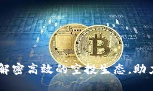 TokenIM平台：解密高效的空投生态，助力数字资产投资