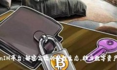 TokenIM平台：解密高效的空投生态，助力数字资产