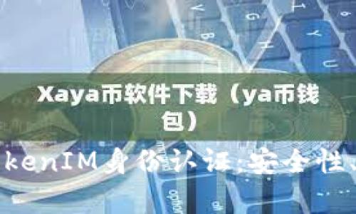 全面解析TokenIM身份认证：安全性、优势与应用