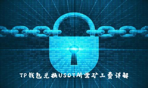 TP钱包兑换USDT所需矿工费详解