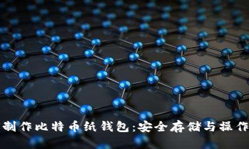 如何制作比特币纸钱包：安全存储与操作指南