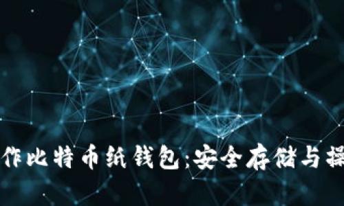 如何制作比特币纸钱包：安全存储与操作指南