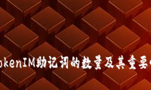 TokenIM助记词的数量及其重要性