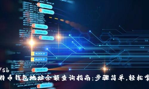 sb/sb
比特币钱包地址余额查询指南：步骤简单，轻松掌握
