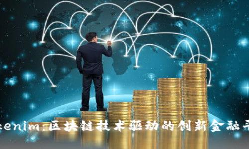 Tokenim：区块链技术驱动的创新金融平台