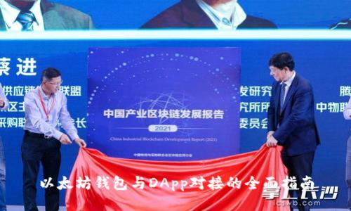 以太坊钱包与DApp对接的全面指南