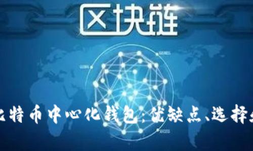全面解析比特币中心化钱包：优缺点、选择和使用技巧
