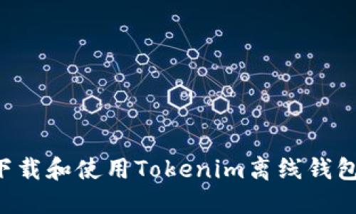 如何安全下载和使用Tokenim离线钱包：全面指南