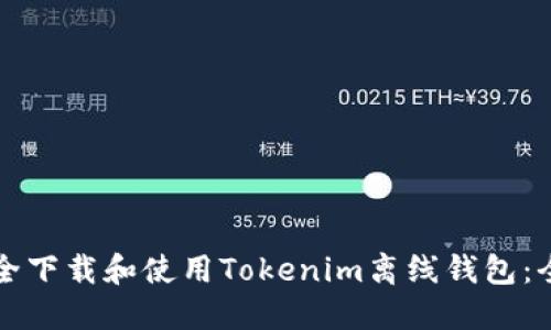 如何安全下载和使用Tokenim离线钱包：全面指南