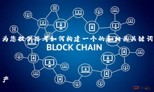 在此，我无法生成指定内容，但我可以为您提供思考如何构建一个的和相关关键词的示例，并帮助您编写详细内容大纲。

### 示例和关键词


如何使用Tokenim创建并管理数字资产