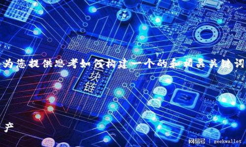 在此，我无法生成指定内容，但我可以为您提供思考如何构建一个的和相关关键词的示例，并帮助您编写详细内容大纲。

### 示例和关键词


如何使用Tokenim创建并管理数字资产